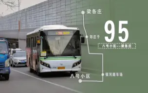 Télécharger la video: [村村通]【唐山公交】95路 八号小区→梁各庄，全程POV『pov377』