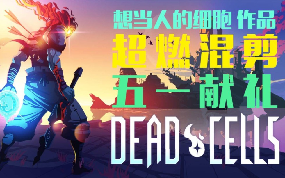 高燃混剪重生细胞死亡即是吾等归宿