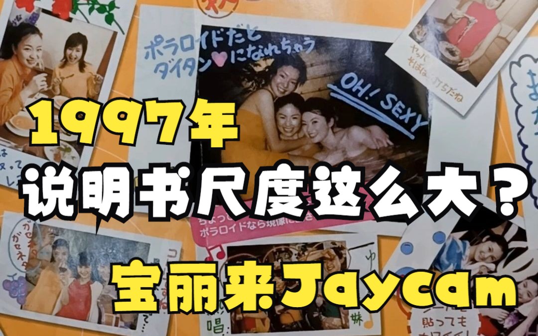 说明书尺度这么大?1997年宝丽来Joycam一次成像胶片相机哔哩哔哩bilibili