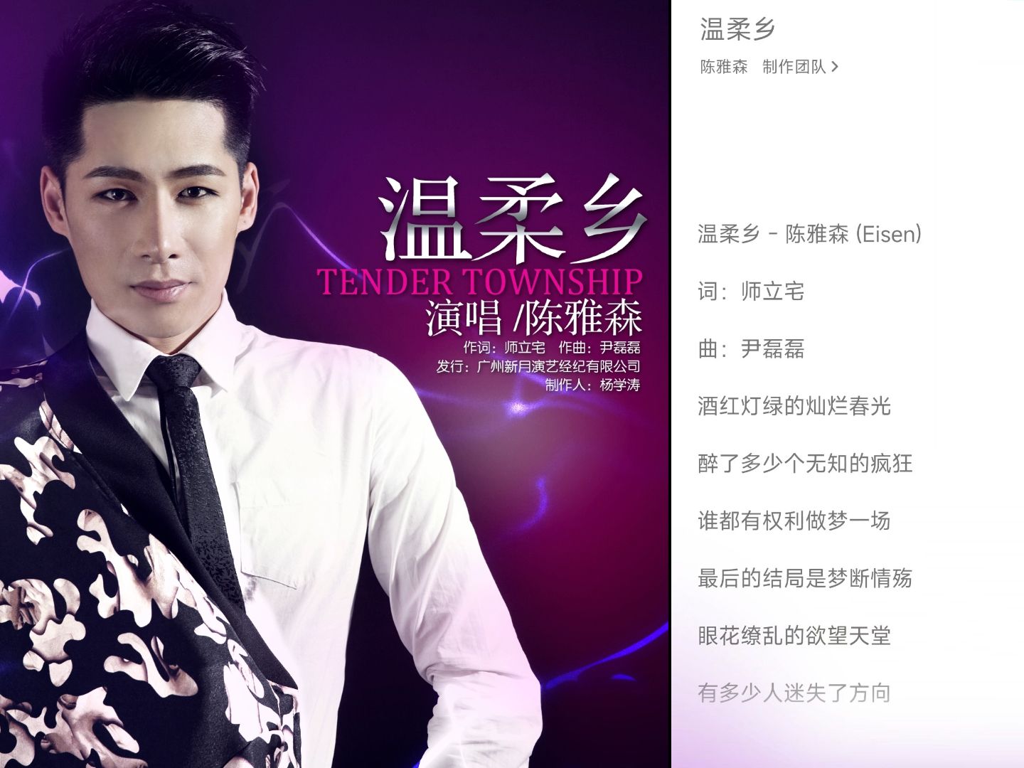 【qq music 4k】 | 温柔乡-陈雅森 vol.131专辑封面