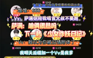 Descargar video: 【凌音阁】Vv：萨满 商量一下 你来一首大叔不要跑？萨满：不可能 少女作妖日记｜兴奋的Vv公主：行行行！我以为被旧情附体了呢