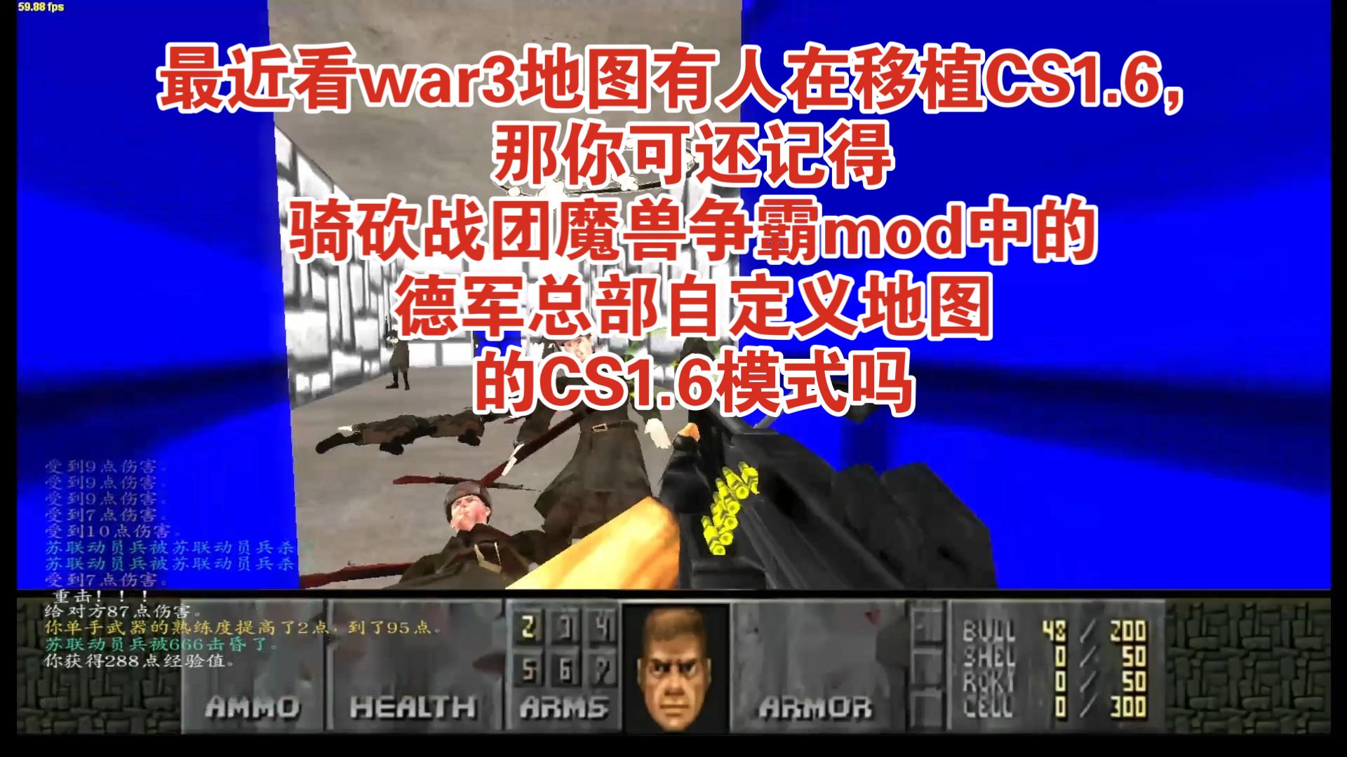 最近看war3有人在移植CS,想起我的旧活之:骑砍魔兽mod的自定义地图德军总部的CS1.6模式