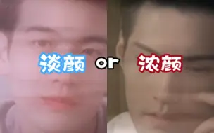 Download Video: 【淡颜VS浓颜】你更PICK哪一个？上世纪的 老Baby 年轻时 帅到我心巴上啦！