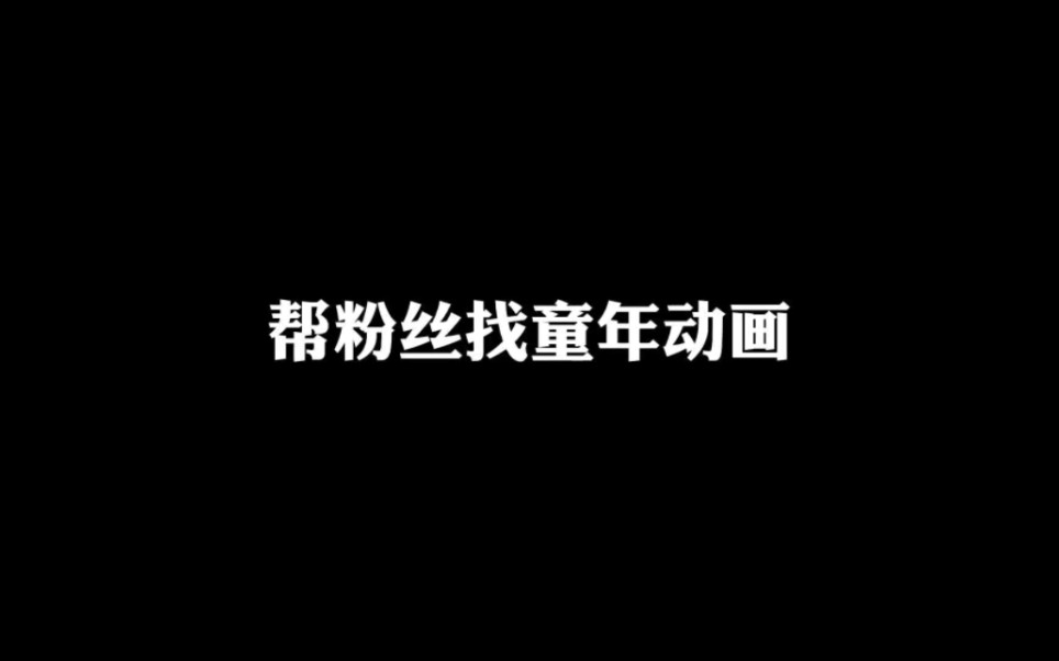 [图]这里有你要找的童年回忆嘛，那些被遗忘的动画，你都还记得嘛