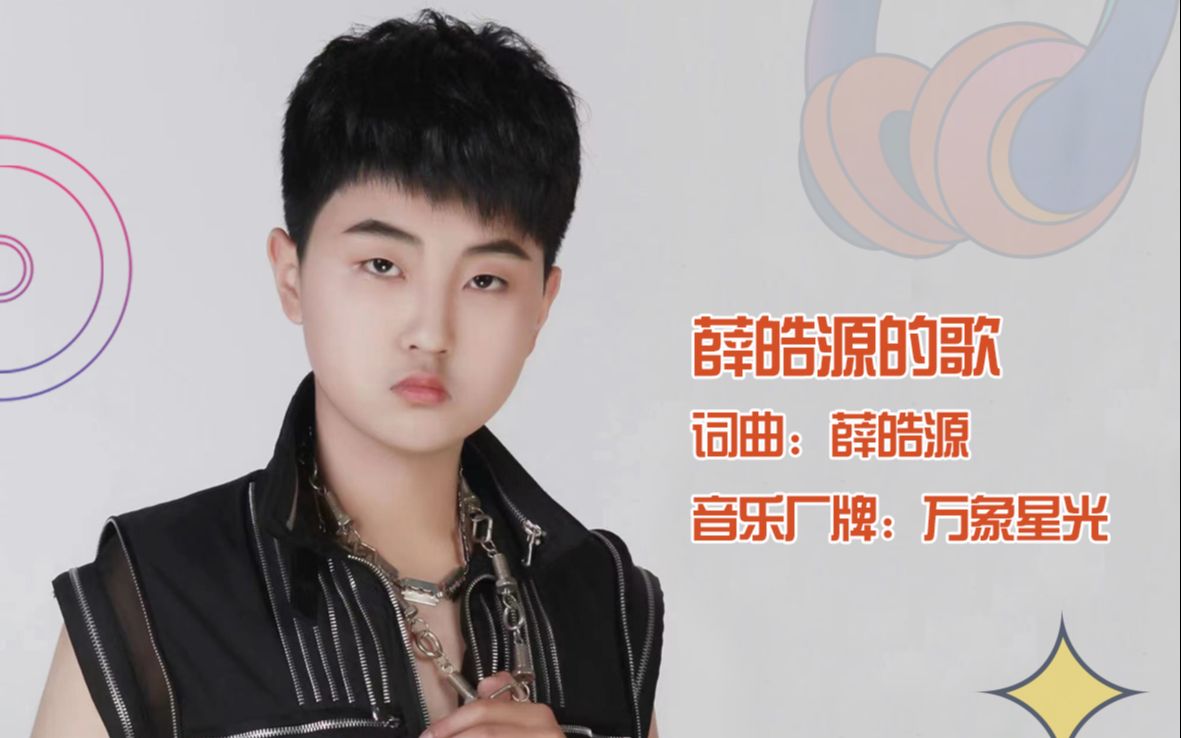 《薛皓源的歌》mv