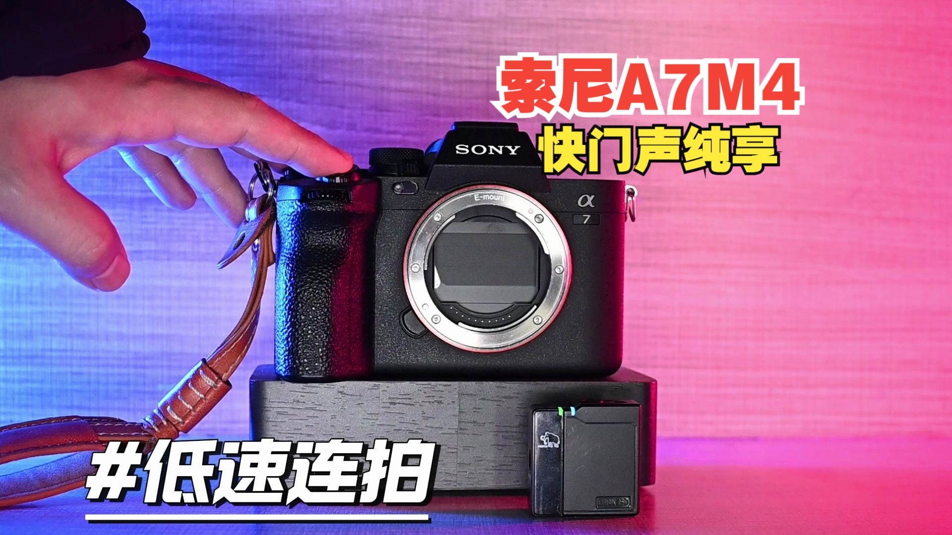 戴上耳机,一起聆听索尼a7m4的快门声!