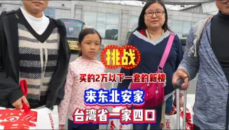 Download Video: 台湾省一家四口来东北定居，找鬼哥帮忙找到2万以下一套精装修的房子，全程纪实拍摄