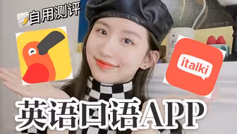 全英｜雅思8粉学姐测评：自用英语口语学习app