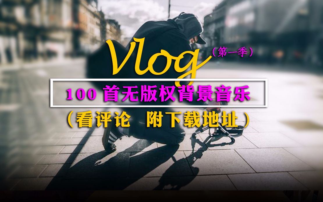 [图]提升Vlog逼格，100首适合Vlog的背景音乐BMG，震撼听觉，每一首都很适合