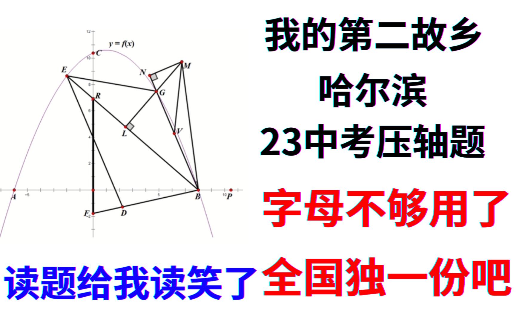 [图]2023年哈尔滨中考压轴题，字母都不够用了，全国独一份吧，读题都给我读笑了