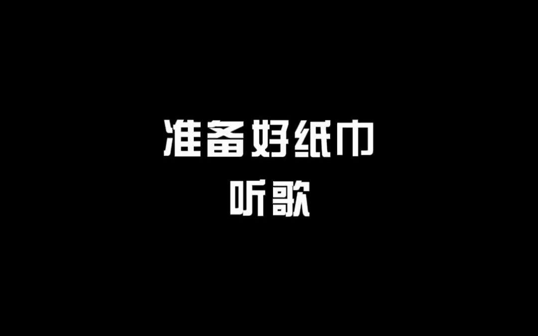 [图]【音乐】后来我没敢再去打扰你 毕竟我不再讨你喜