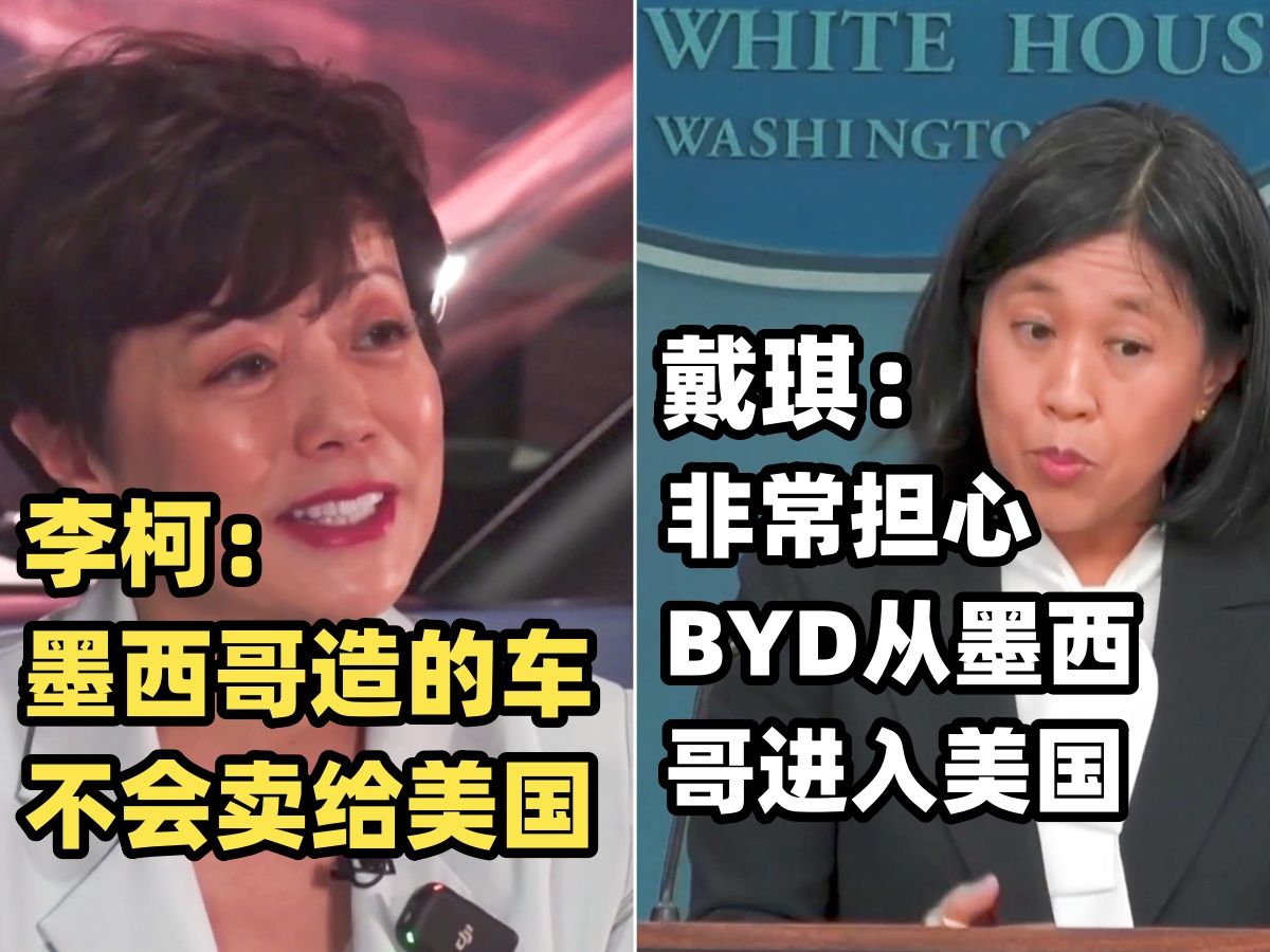 美国贸易代表戴琪:非常担忧亚迪电动车从墨西哥出口至美国 BYD北美CEO李柯:墨西哥造的车没想过卖给美国哔哩哔哩bilibili