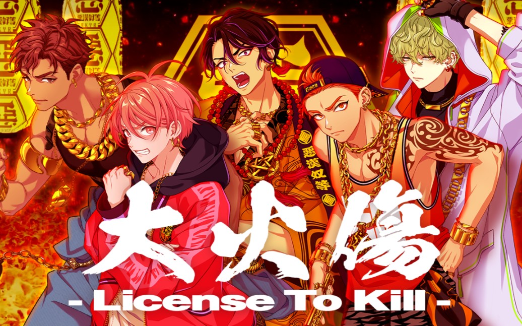 [图]一人五役翻唱恶组《大火傷 License To Kill》部分（副歌部分好难啊(╥_╥)）