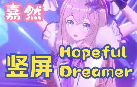 [图]《Hopeful Dreamer》个人MV 正式版 竖屏