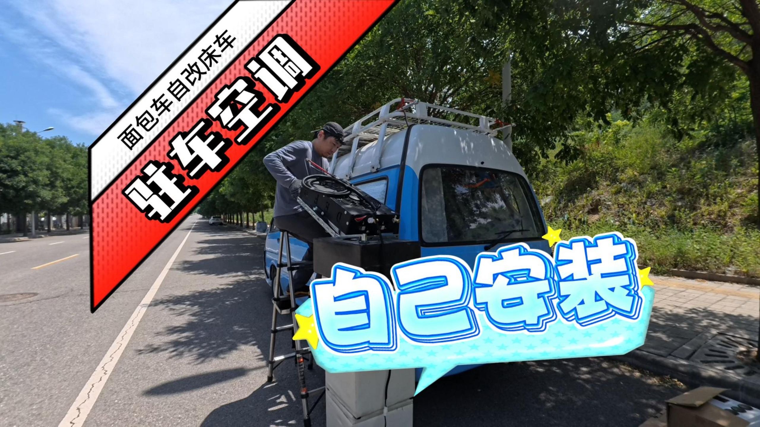 自改床车,自己动手安装驻车空调