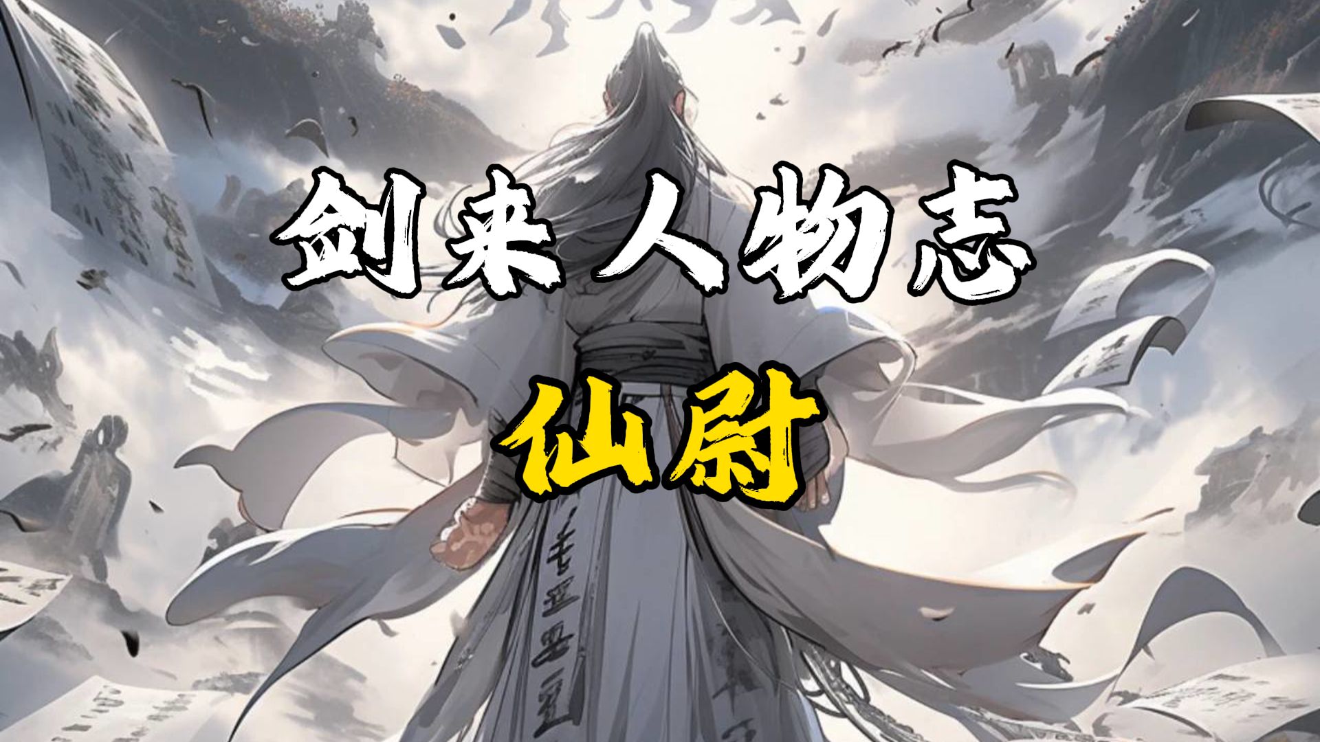 【剑来人物志】仙尉:看我黄书一扔,十四巅峰!哔哩哔哩bilibili