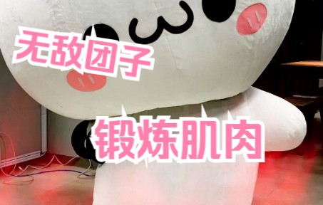 肌肉锻炼哔哩哔哩bilibili