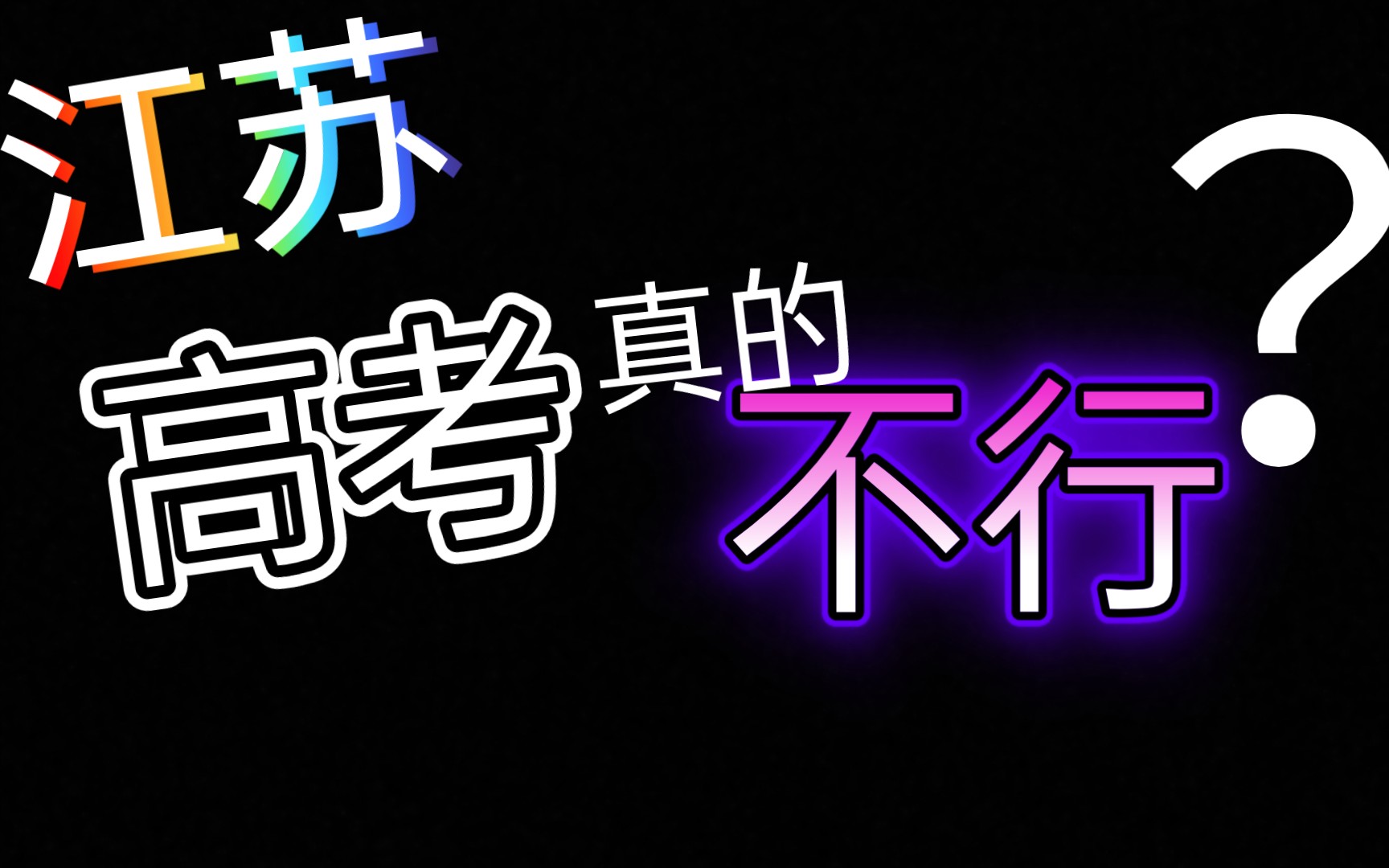 江苏高考不行,真的吗?进来看看吧.不针对任何一个省份 ,单纯谈一谈自己的想法 𐟐𖥆…容不太全面 逻辑有点混乱 敬请谅解 .哔哩哔哩bilibili