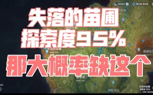 失落的苗圃 探索度95% 那你大概率缺这个