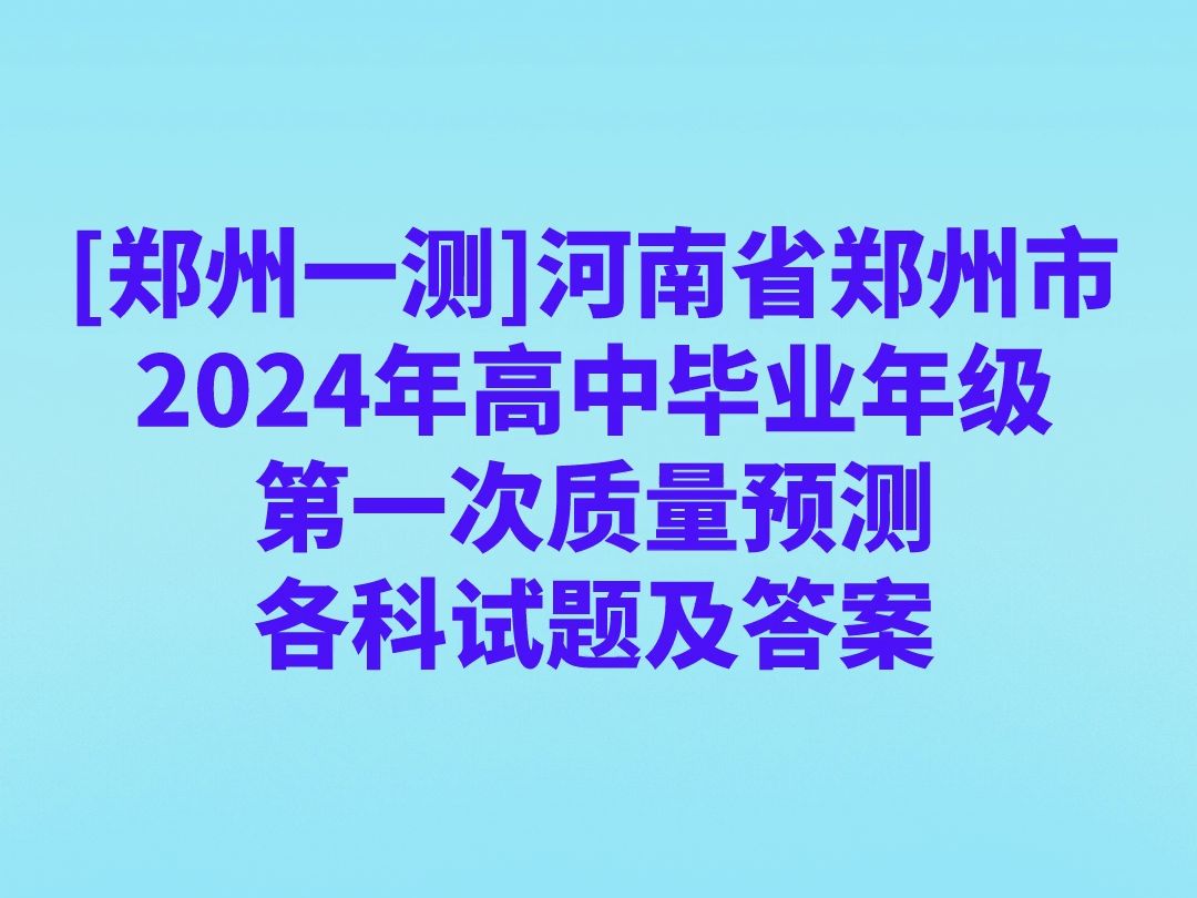 [郑州一测]河南省郑州市2024年高中毕业年级第一次质量预测各科试题及答案哔哩哔哩bilibili