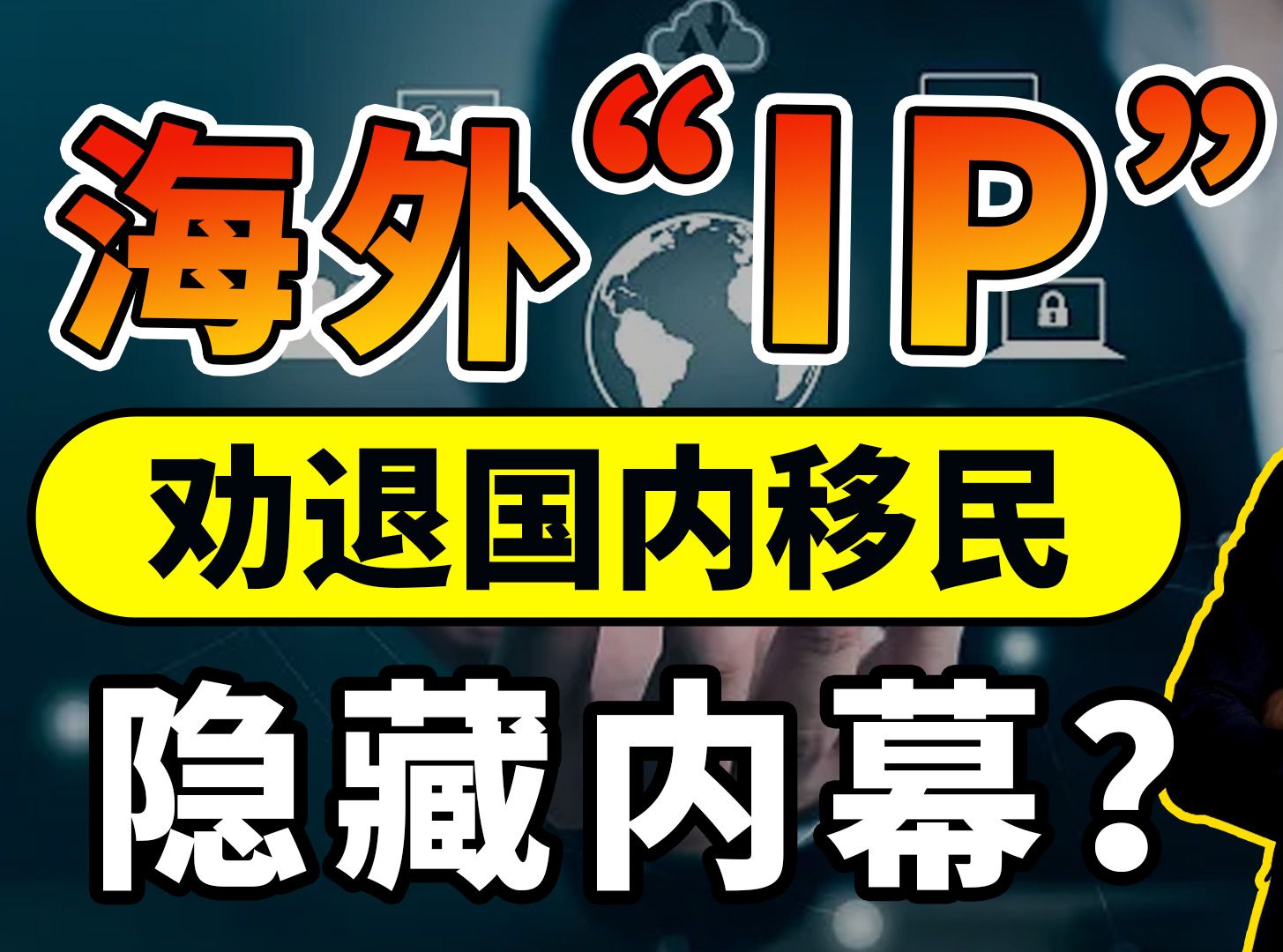 海外“IP”劝退国内移民:他们到底在说什么?哔哩哔哩bilibili