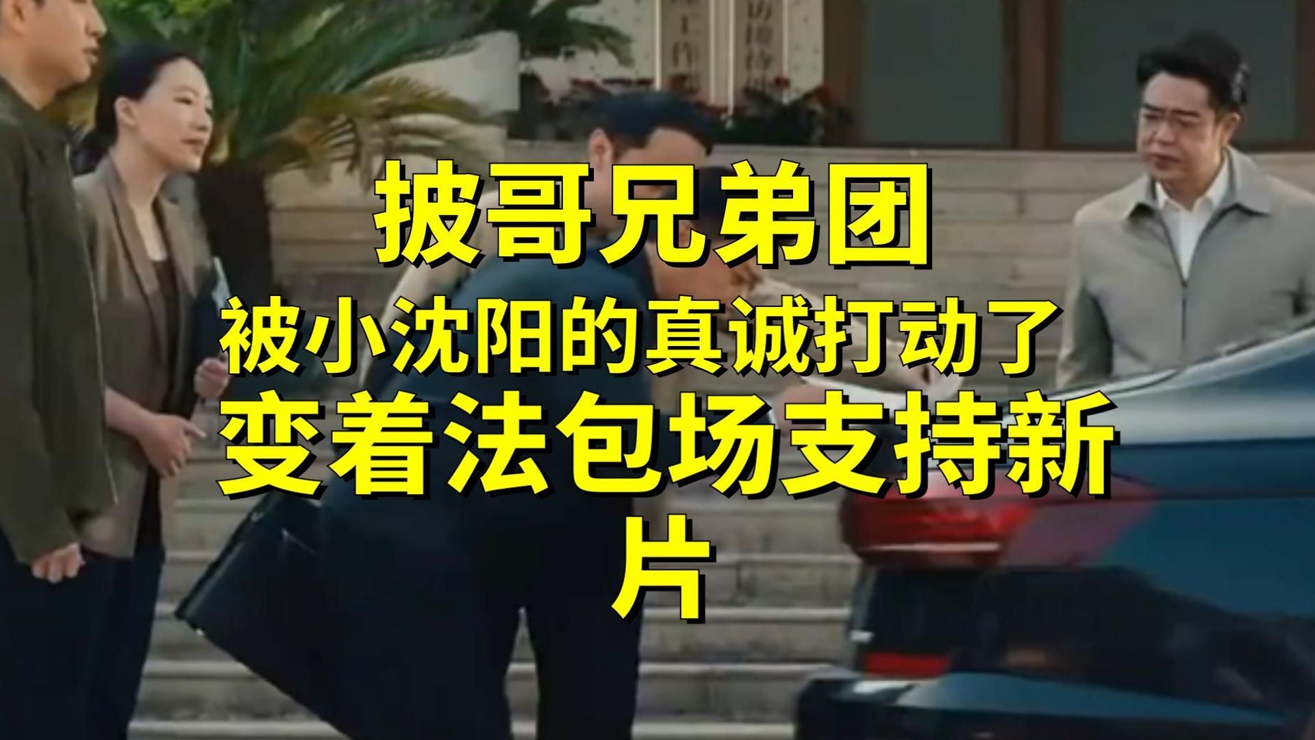披哥兄弟团被小沈阳的真诚打动了变着法包场支持新片