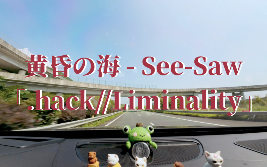 [图]黄昏の海 - See-Saw「Complete Best -See-Saw-Scene- .hack//Liminality」沃尔沃XC90宝华韦健