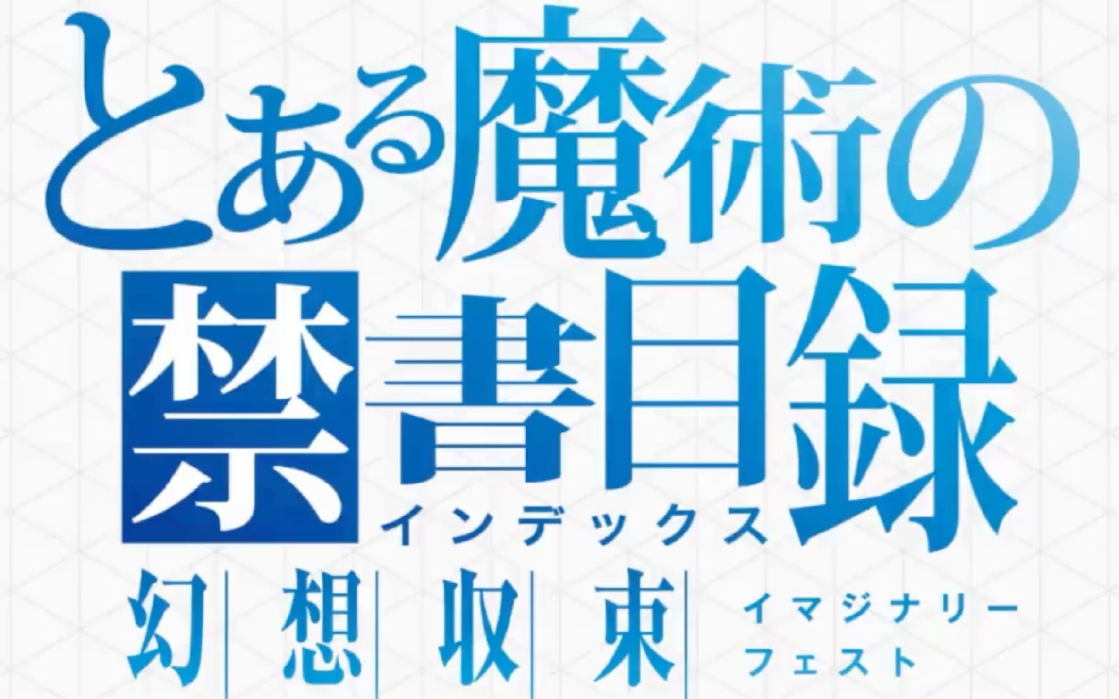 とある魔术の禁书目录 幻想収束 主题曲 「JUNCTION」 黒崎 真音哔哩哔哩bilibili