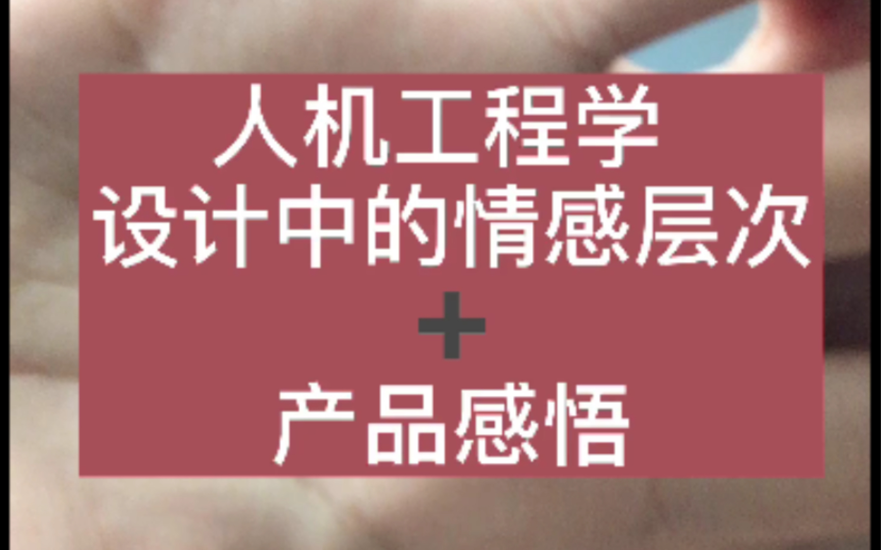 人机工程学 设计中的情感层次和产品感悟 硬件产品经理自学成长哔哩哔哩bilibili