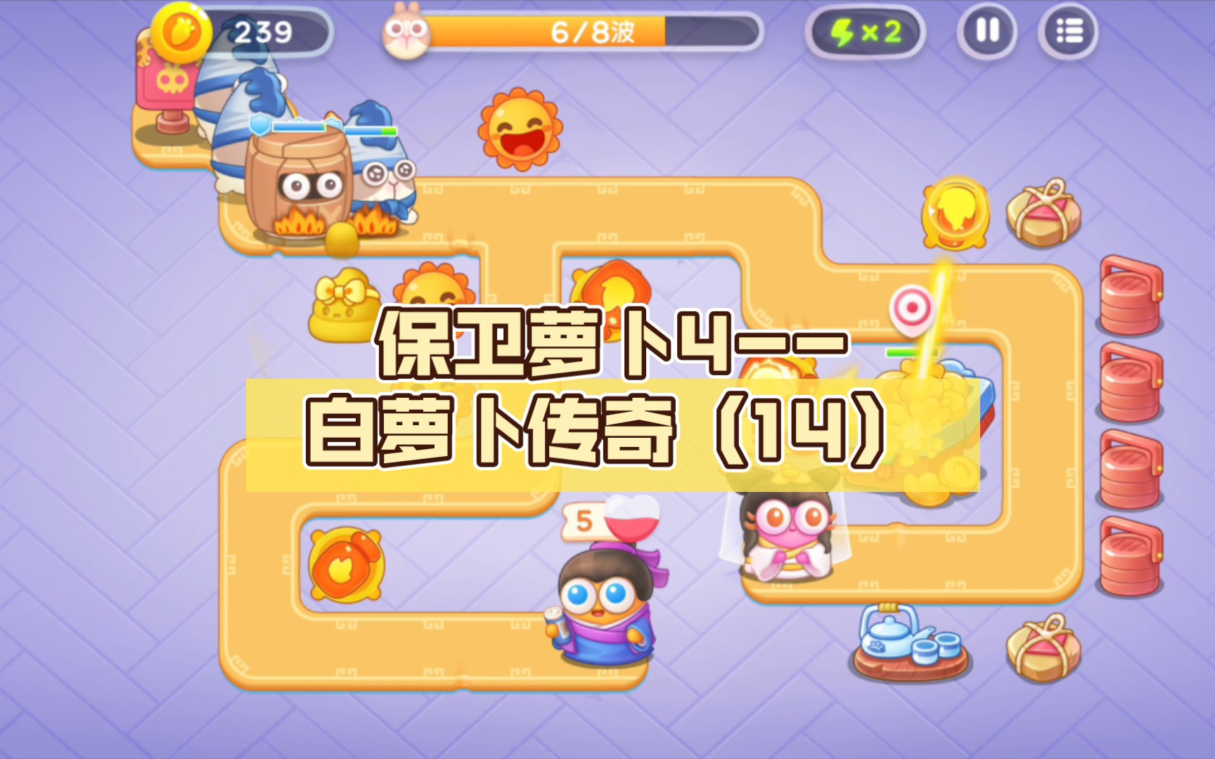 保卫萝卜4--白萝卜传奇(14)困难