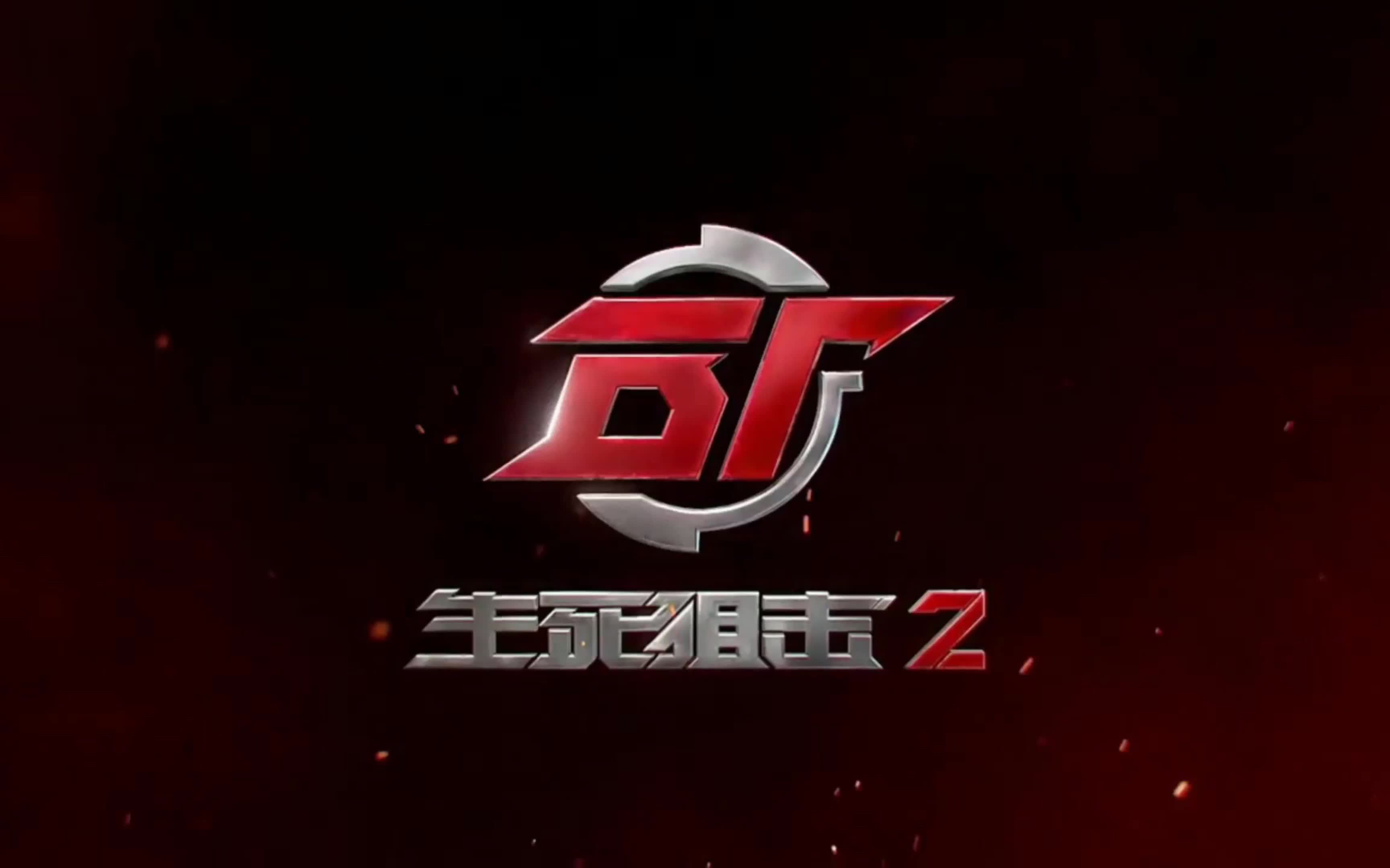 【生死狙击2】体验下这个热力格斗模式