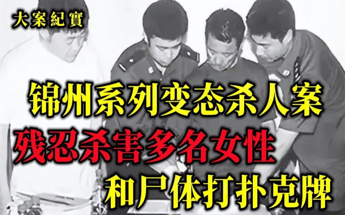 2003年锦州变态双面人落网,在女尸背后刻字,究竟为何?大案纪实哔哩哔哩bilibili