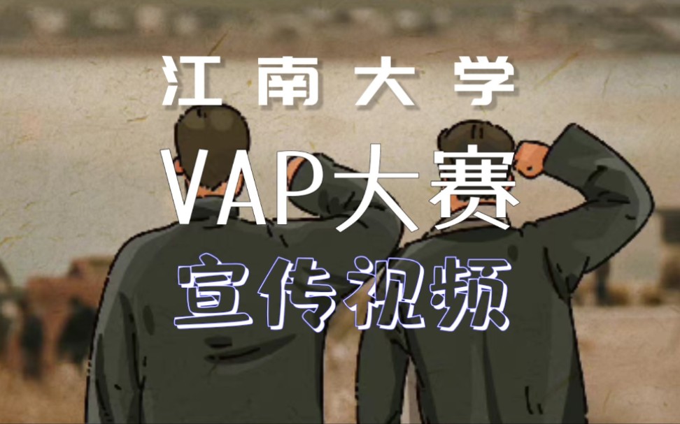 【江南大学VAP】宣传视频(视频组)哔哩哔哩bilibili