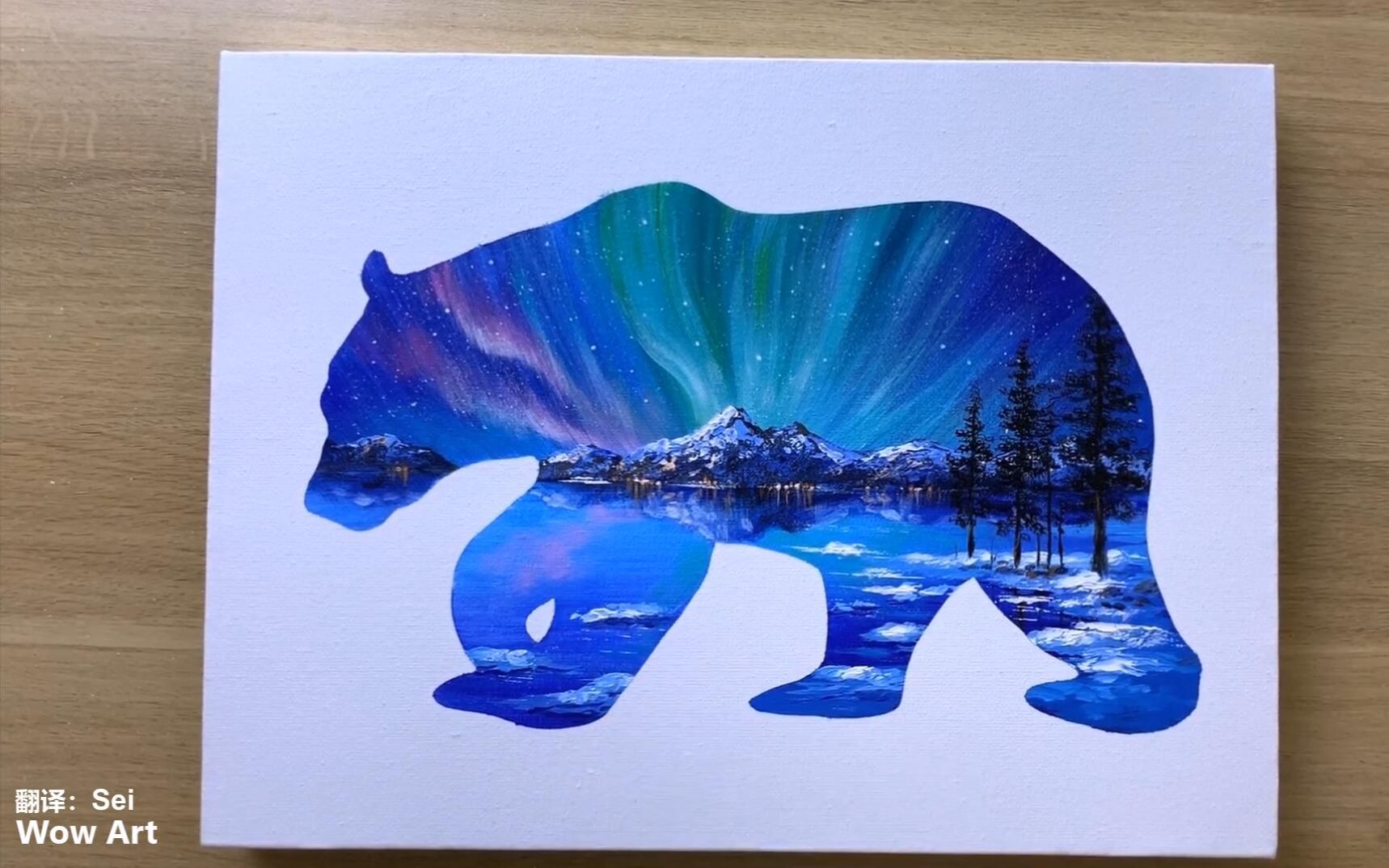 丙烯画wowart中字剪影画极光和熊日常挑战210