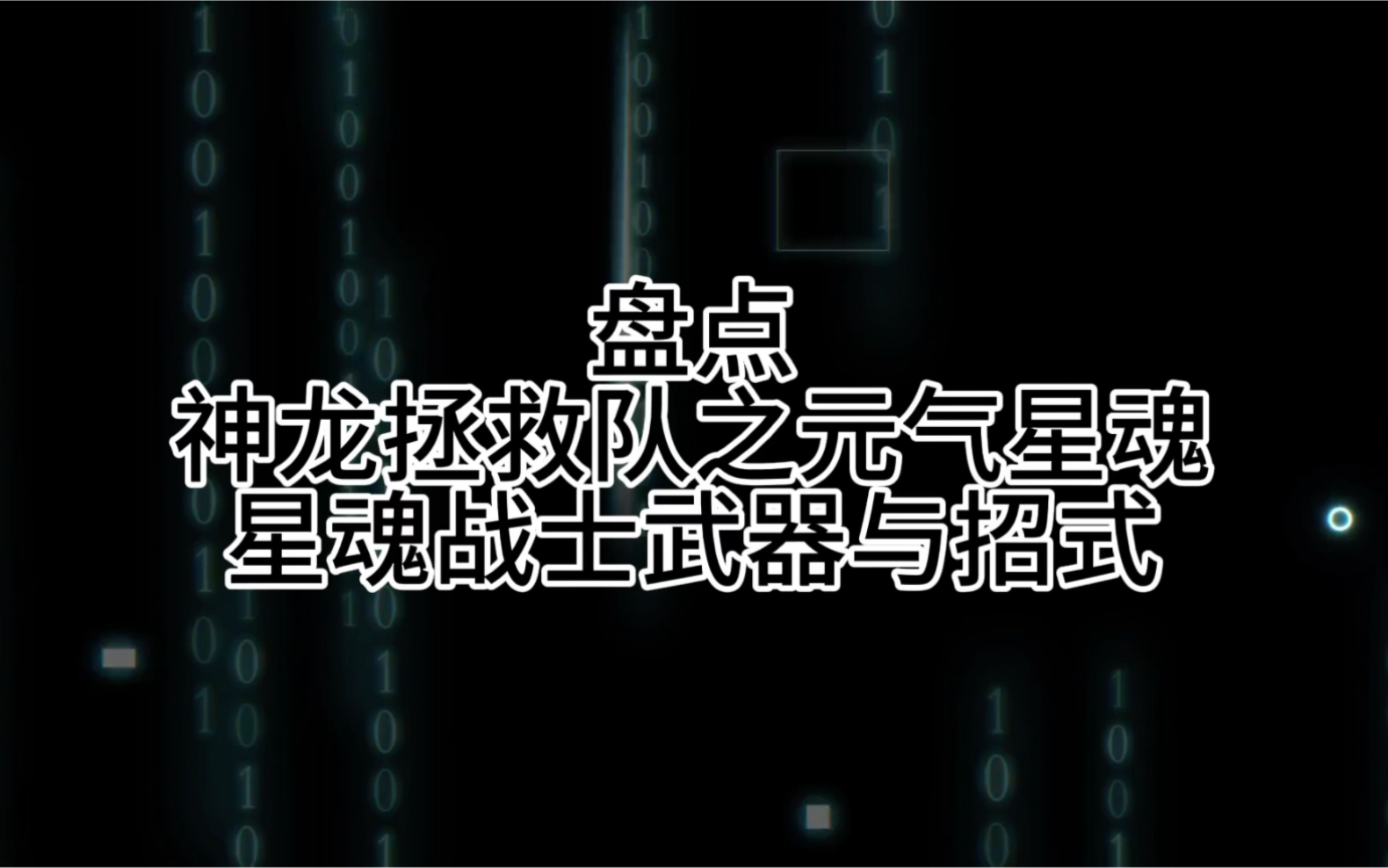 盘点:元气星魂 星魂战士武器与招式哔哩哔哩bilibili