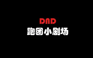 Download Video: 【DND跑团小剧场】很喜欢跑团玩家的一句话