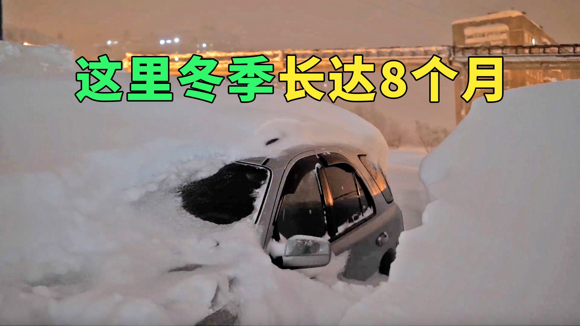 冬季长达8个月俄罗斯最北端的城市,距离北极和莫斯距离一样哔哩哔哩bilibili