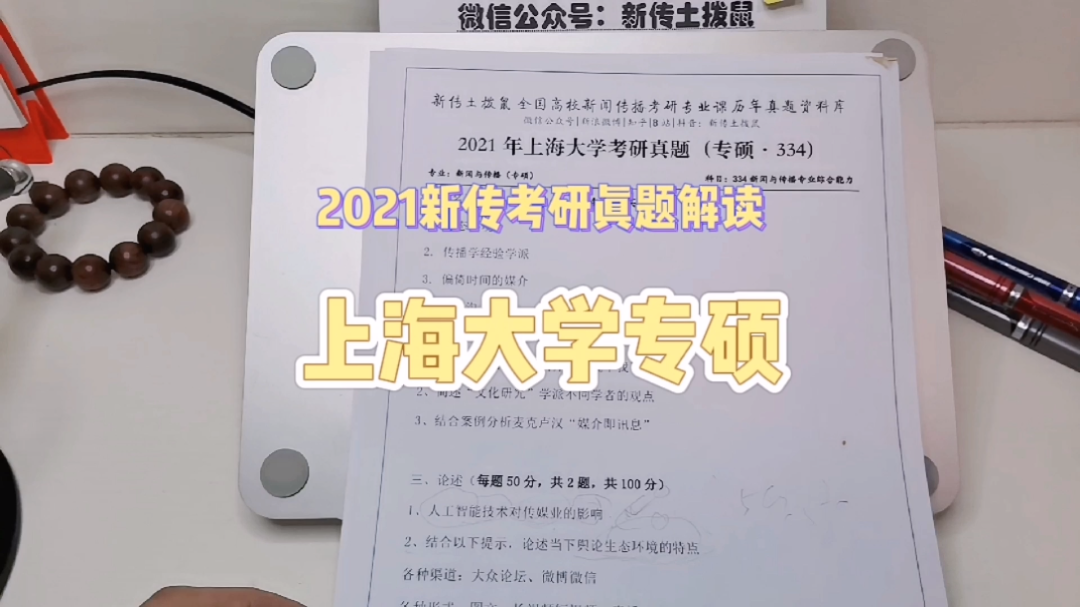 #2021新闻传播考研真题解读#2021哔哩哔哩bilibili