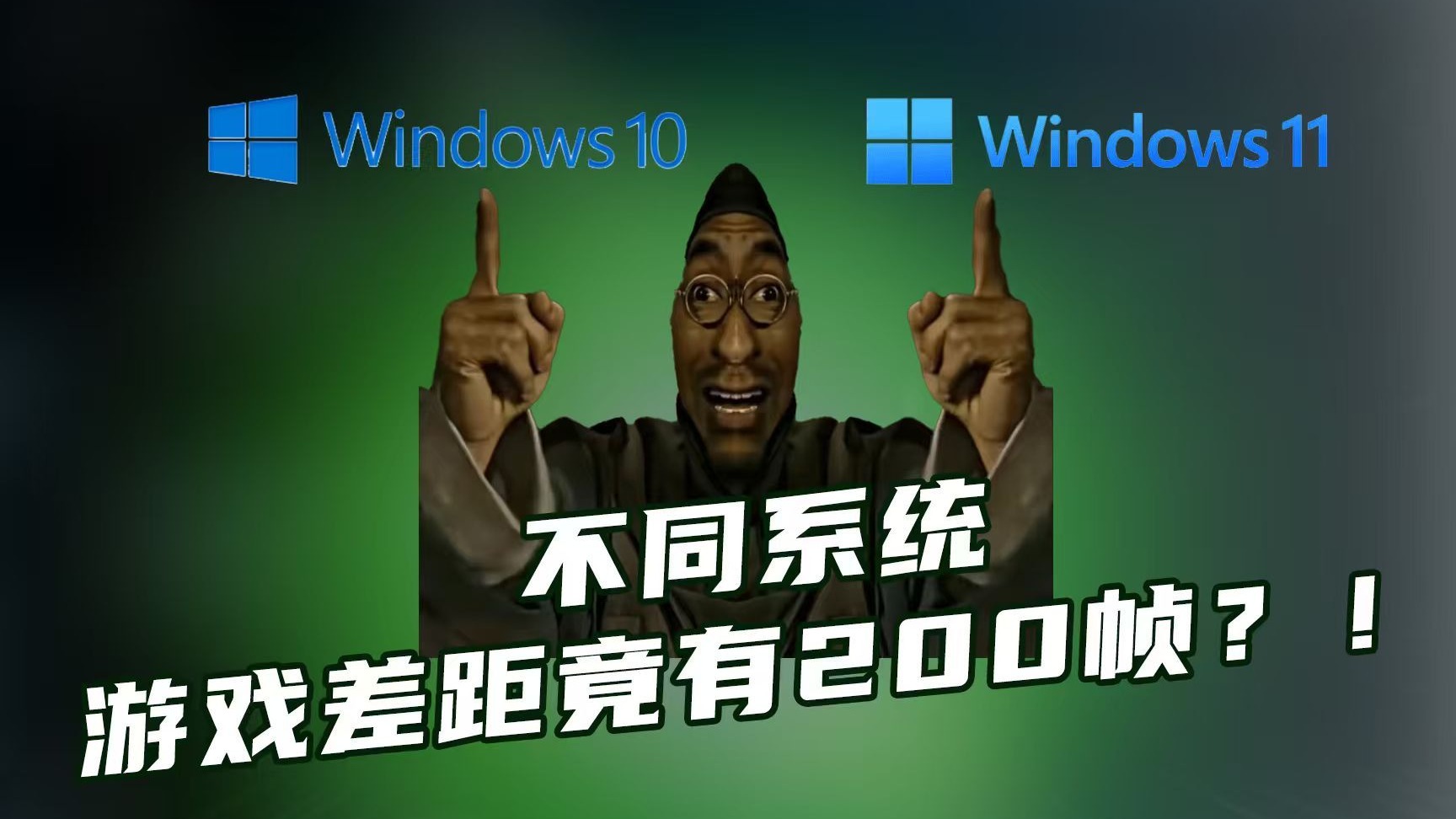 玩游戏到底该选什么系统?同配置不同系统帧数差距高大200帧!附【技嘉X870E A MASTER X ICE 超级冰雕实测体验】