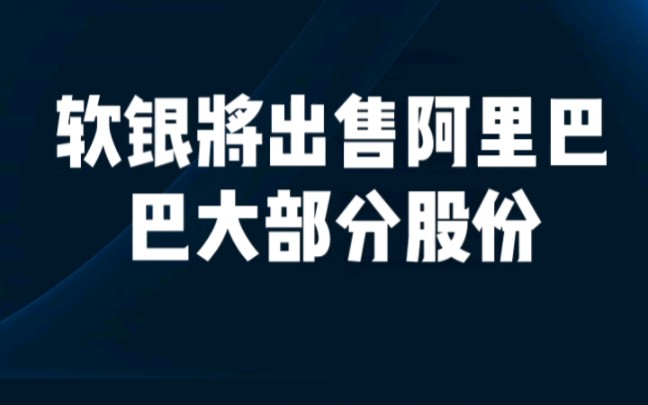 软银计划出售其在阿里巴巴的大部分股份哔哩哔哩bilibili