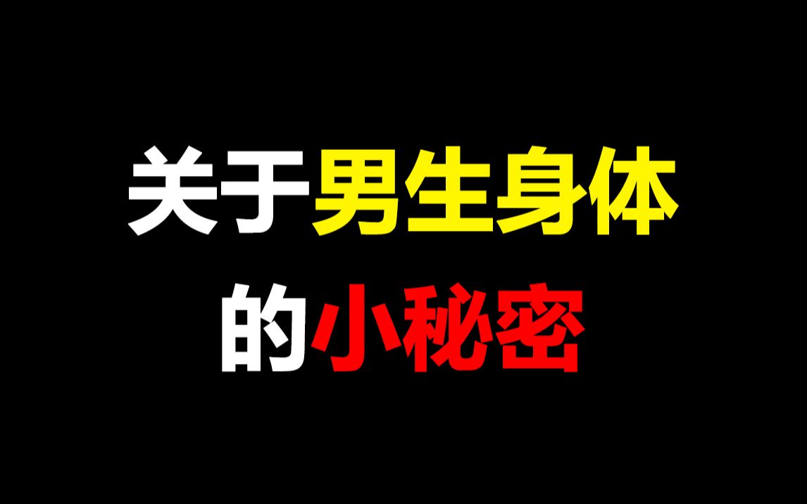 【女生勿进】关于男生身体的小秘密,看得我脸红心跳