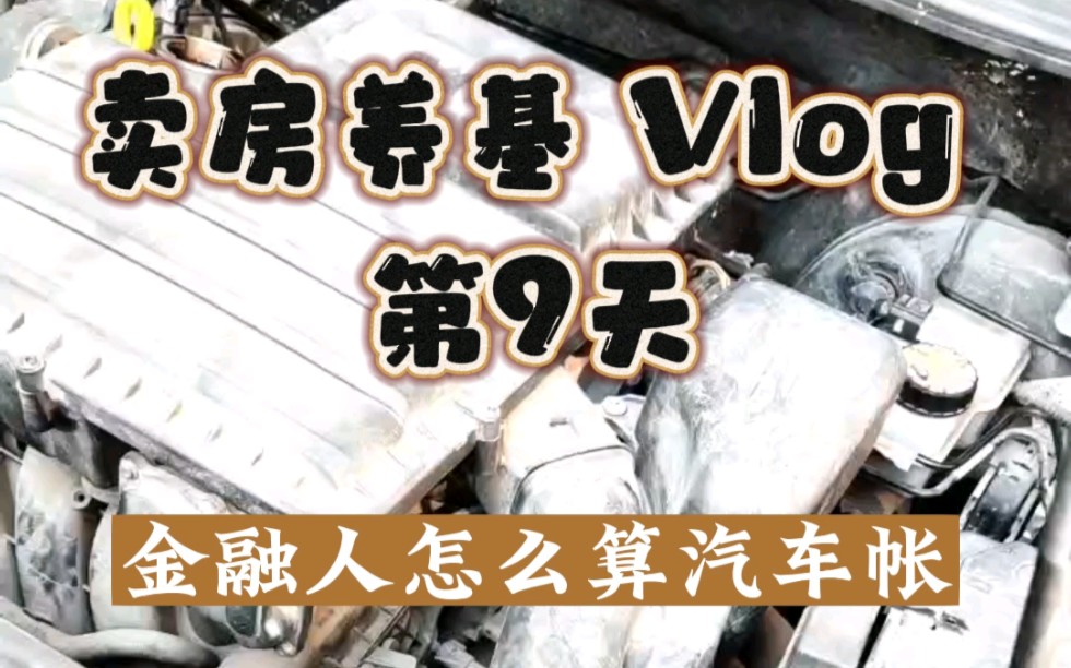 卖房养基vlog 金融人怎么算汽车账哔哩哔哩bilibili