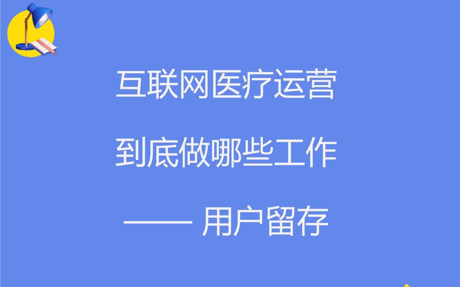 互联网医疗运营到底做哪些工作(二)——用户留存哔哩哔哩bilibili