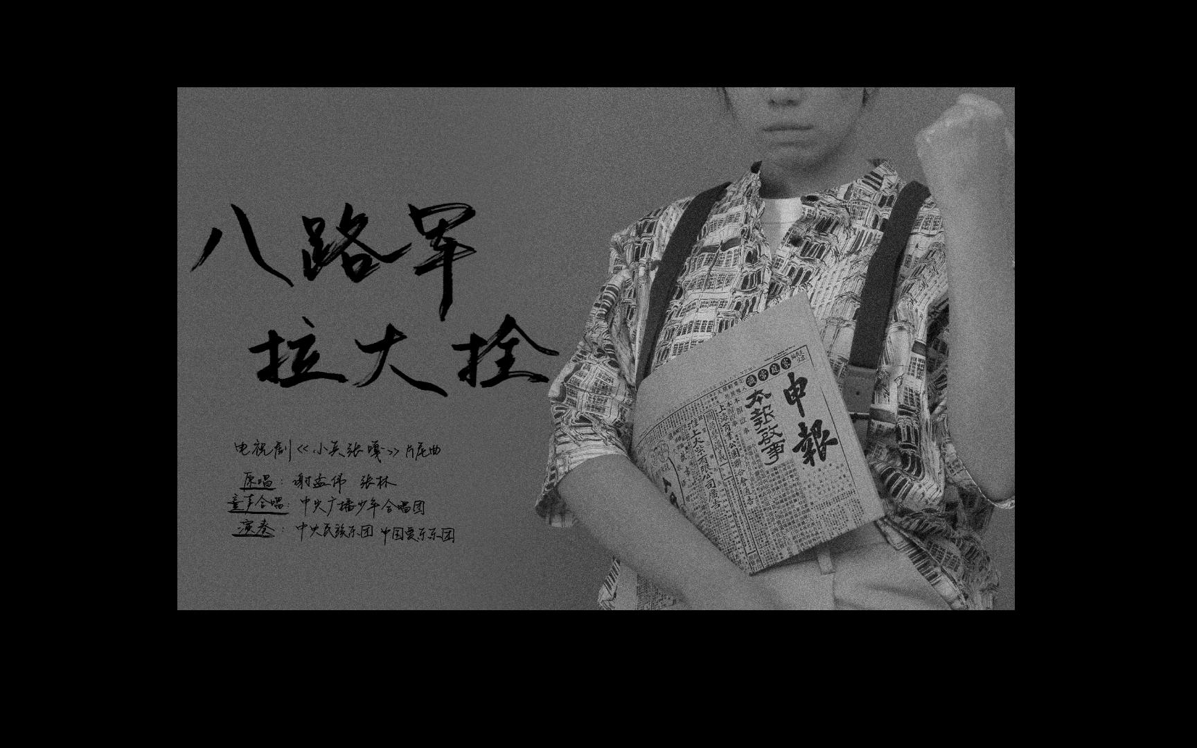 【翻唱】八路军拉大栓(电视剧《小兵张嘎》片尾曲)没有技巧全是感情