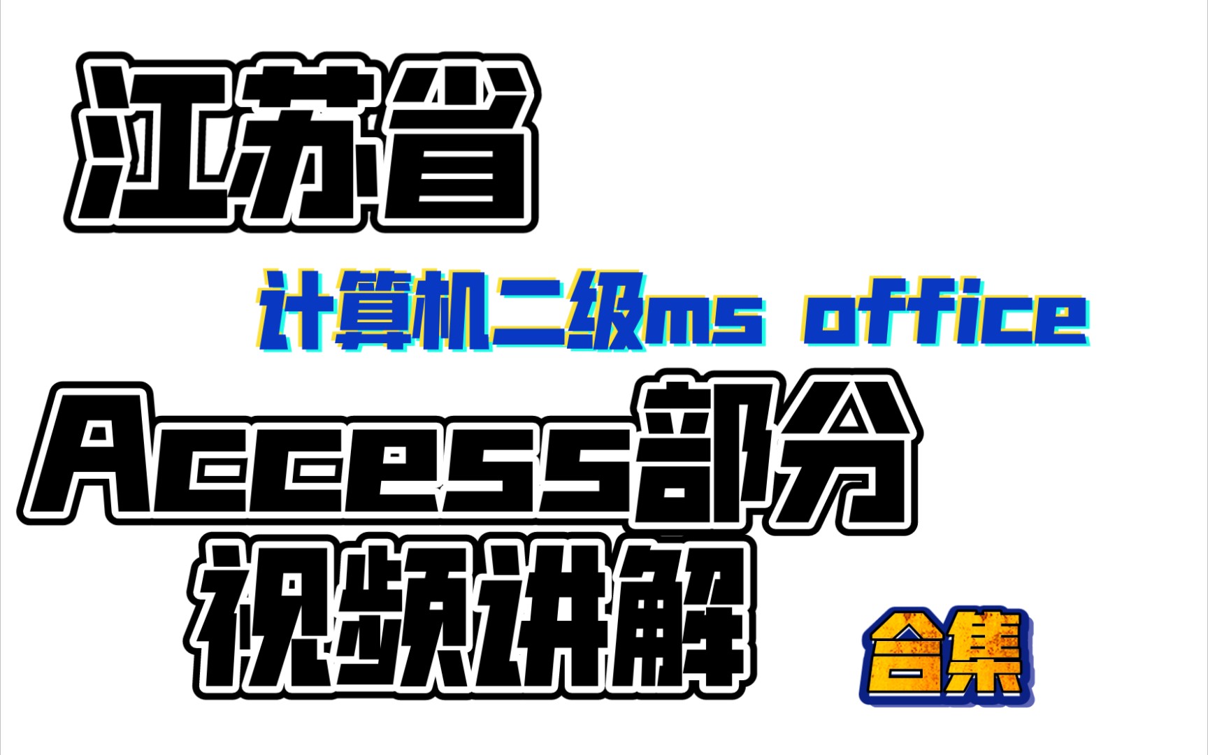 江苏省计算机二级access部分视频合集二级Ms office哔哩哔哩bilibili