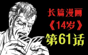 【怪谈】14岁 第61话 暴 乱 之 地