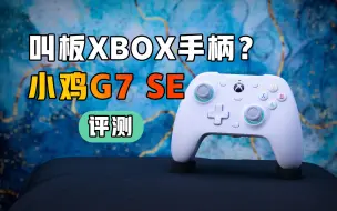 Download Video: 如今的国产手柄能碰瓷XBOX手柄吗？