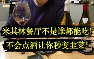 Télécharger la video: 米其林餐厅点酒竟有这么多学问！