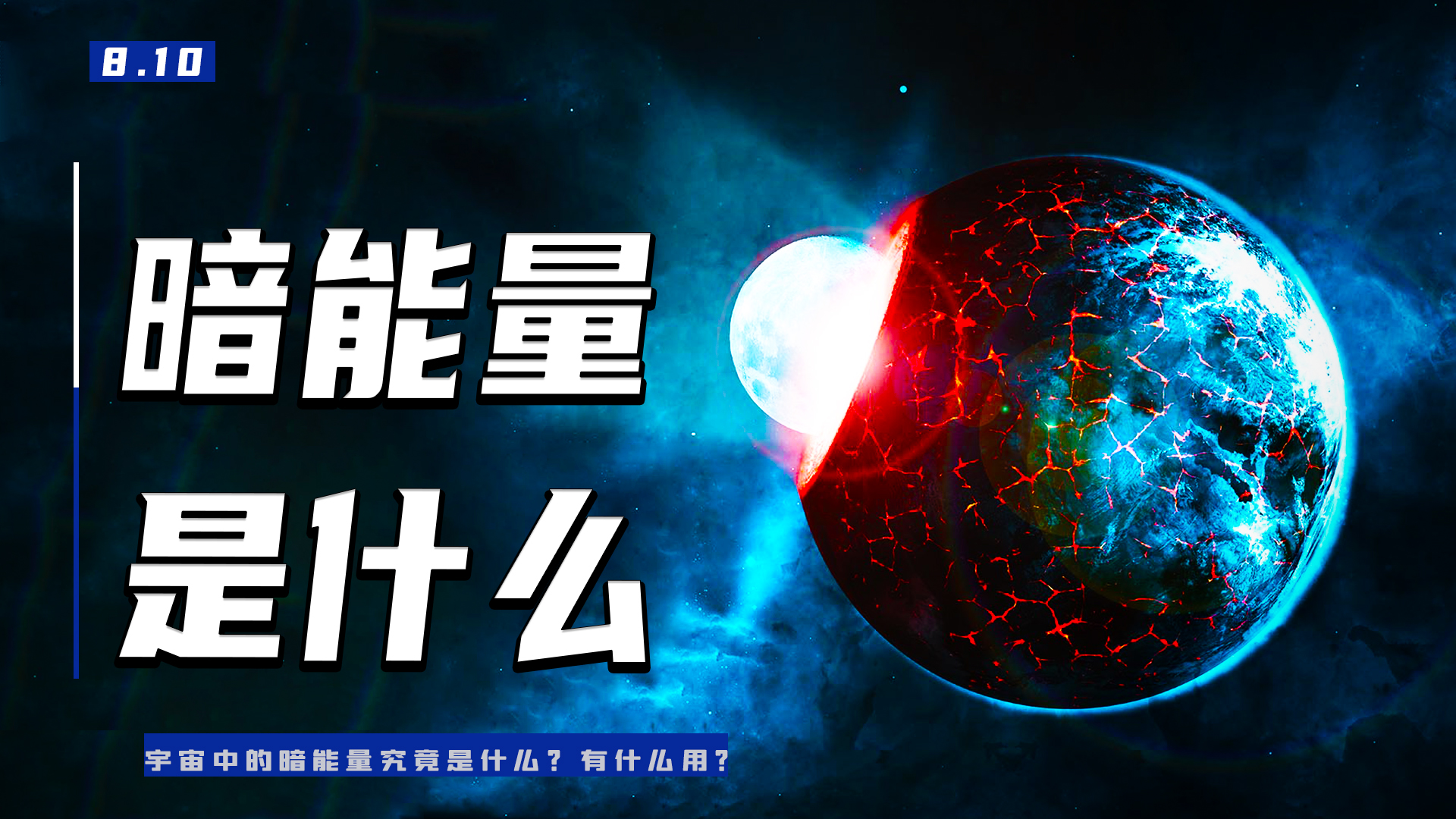 宇宙中的暗能量究竟是什么?有什么用?哔哩哔哩bilibili