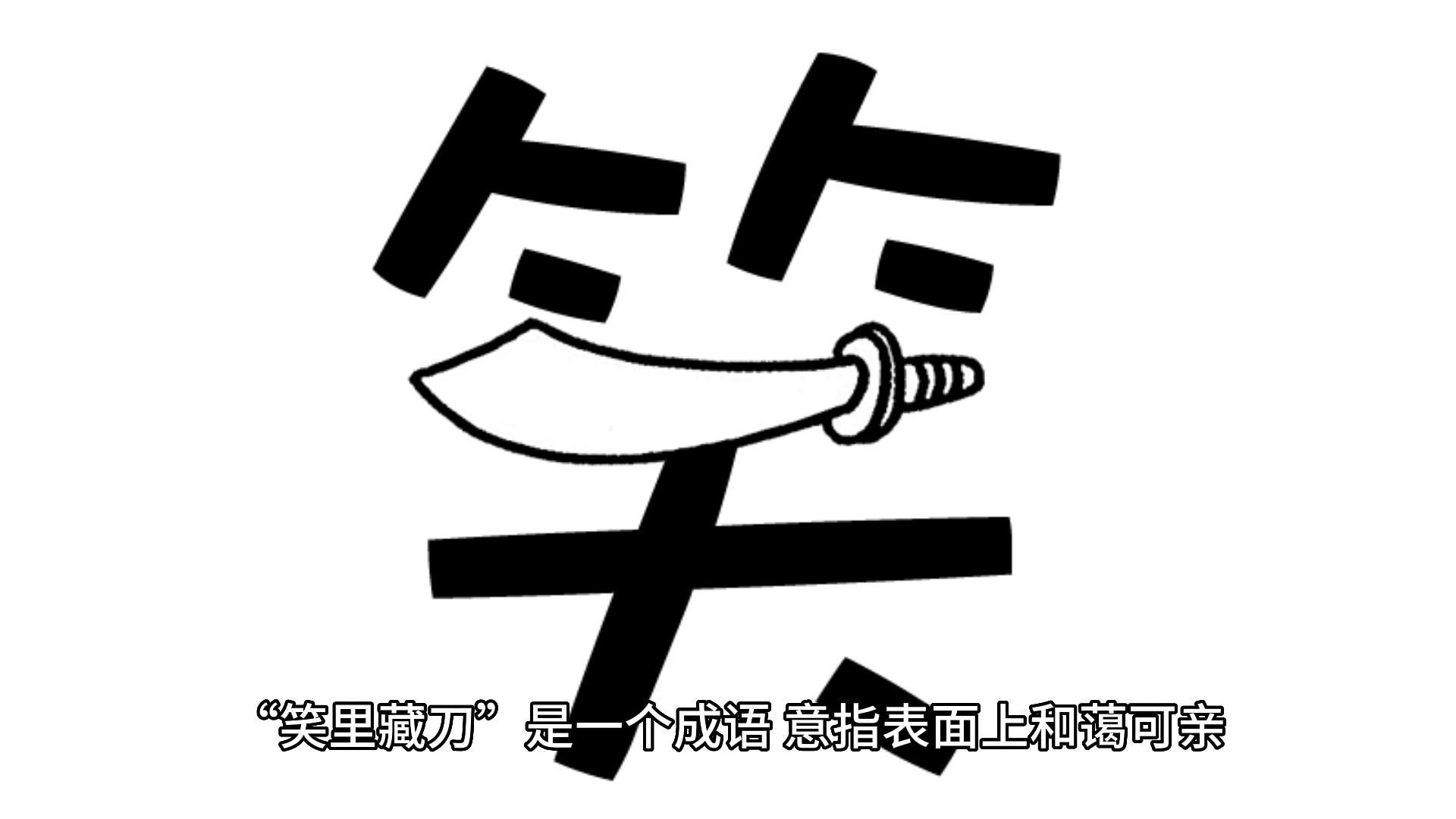 三十六计之笑里藏刀